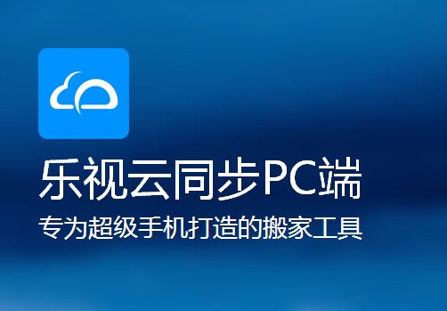 乐视云同步PC端