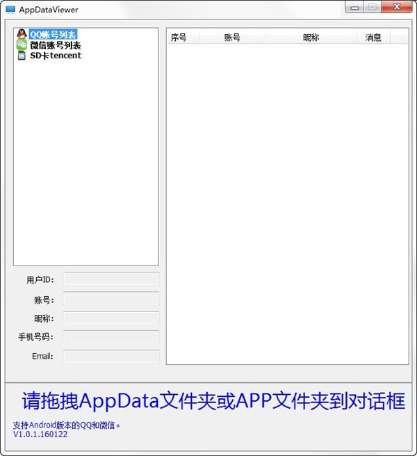 AppDataViewer(QQ微信数据查看工具)