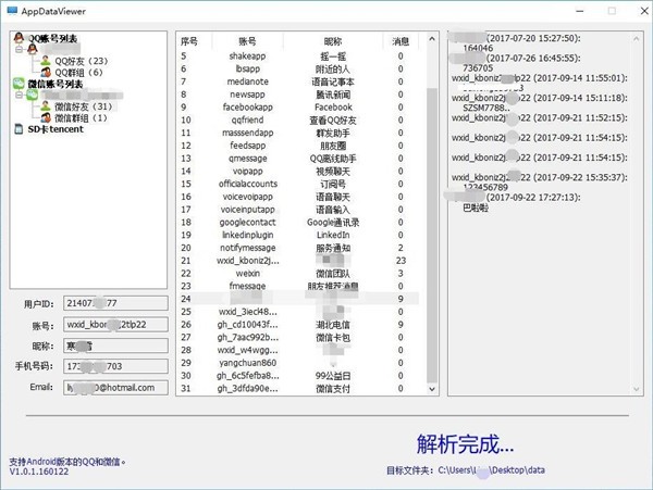 qq微信数据查看器