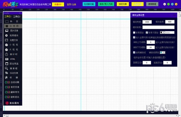 疯狂的美工阿里巴巴自由布局工具