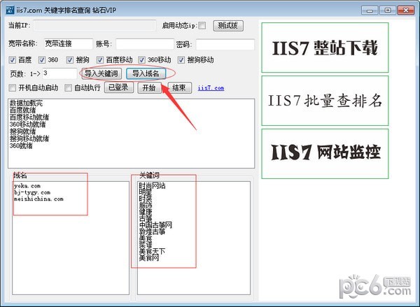 IIS7关键字排名查询工具