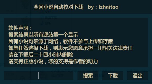 全网小说自动校对下载工具