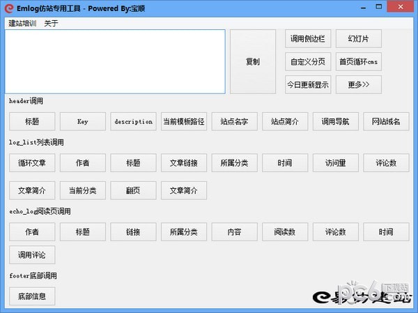 Emlog仿站专用工具