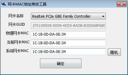 网卡MAC地址修改工具