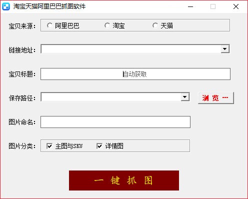 淘宝天猫阿里巴巴抓图软件