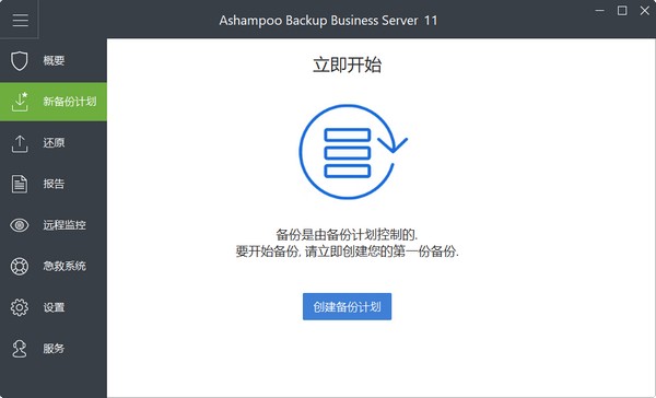 Ashampoo  Backup  Business  Server  11(服务器备份软件)