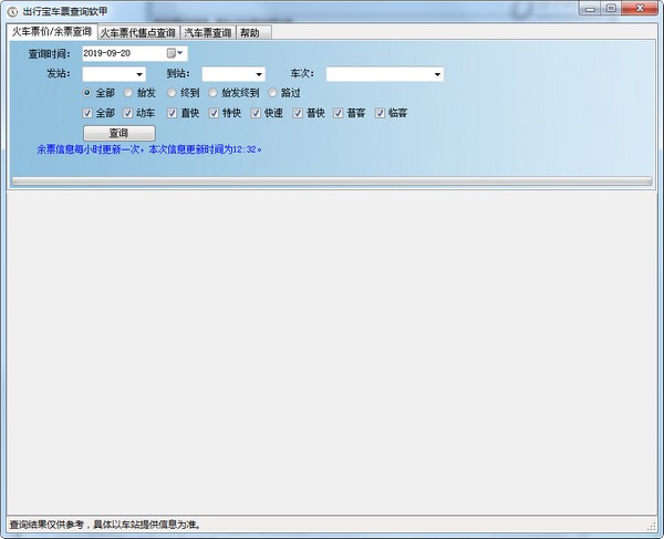 出行宝车票查询软件