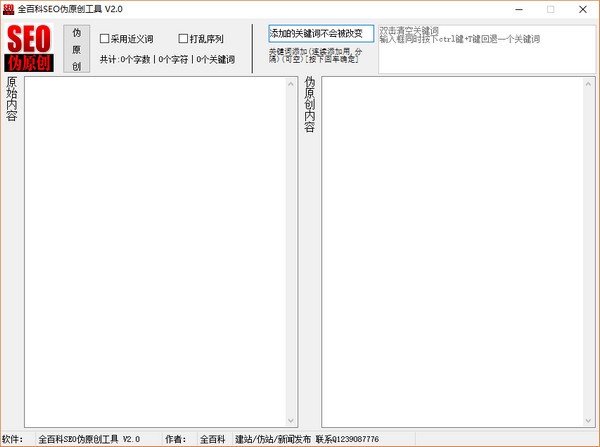 全百科SEO伪原创工具