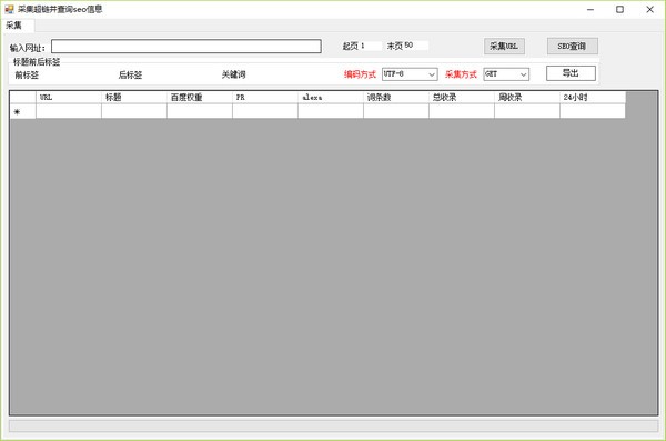 采集超链并查询SEO信息工具