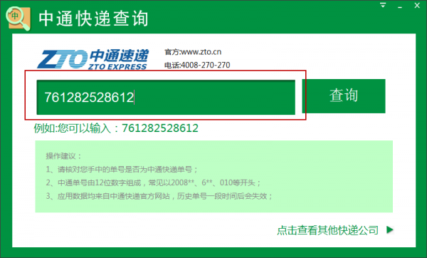 中通快递单号查询软件