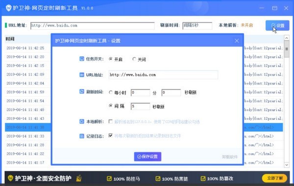 护卫神网页定时刷新工具