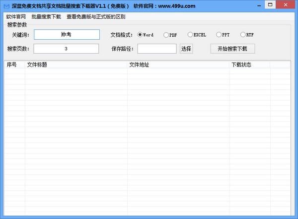 深蓝免费文档共享文档批量搜索下载器