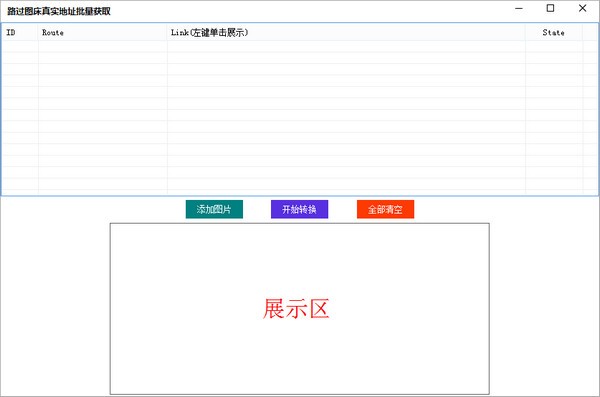 路过图床真实地址批量获取工具