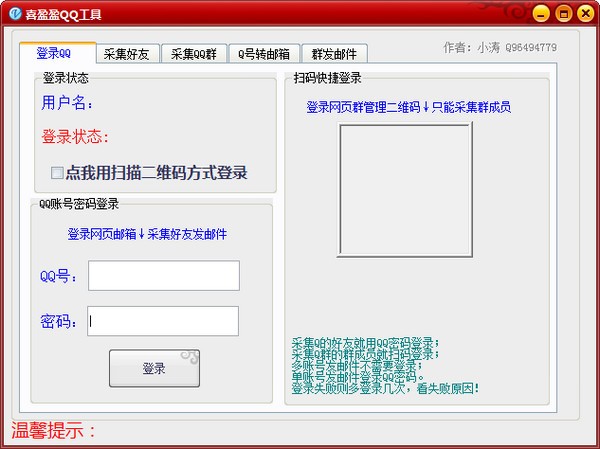 喜盈盈QQ工具
