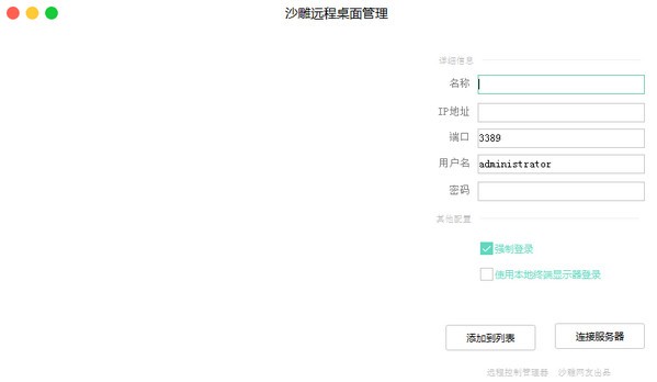 沙雕远程桌面管理工具