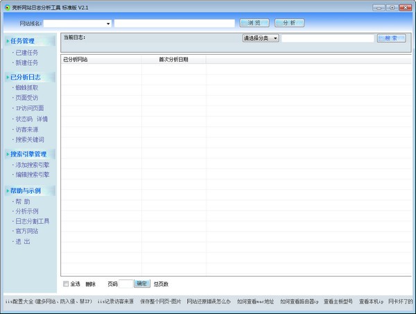 亮析网站日志分析工具