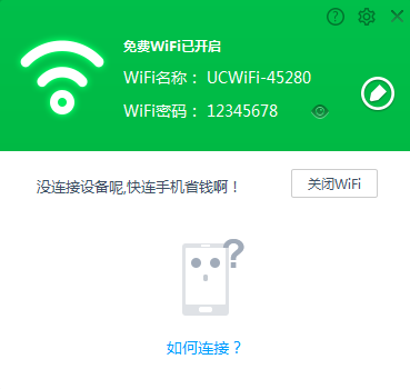 UC免费WiFi