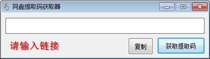 网盘提取码获取器