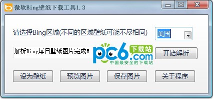 微软Bing壁纸下载工具