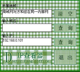 方医生IP查看器