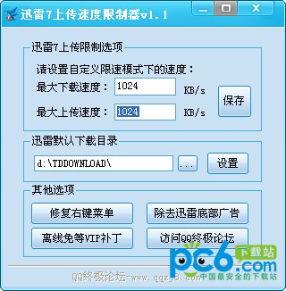 迅雷7上传速度限制器