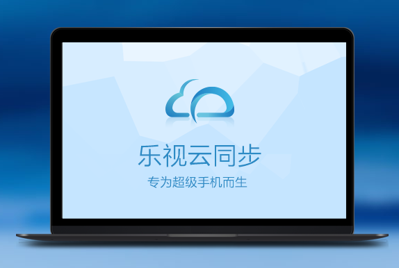 乐视云同步PC端