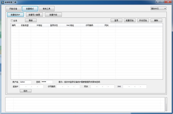 IP搜索批量修改工具