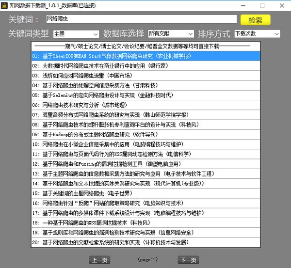 知网数据库下载工具