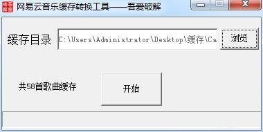 网易云音乐缓存转换工具