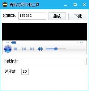 清风dj音乐破解下载器