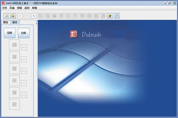 Divbrush(网页美工助手)