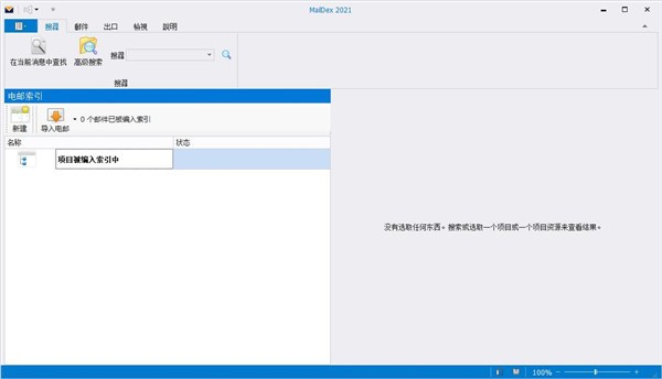 MailDex  2021(电子邮件管理工具)