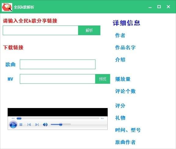 全民k歌解析工具