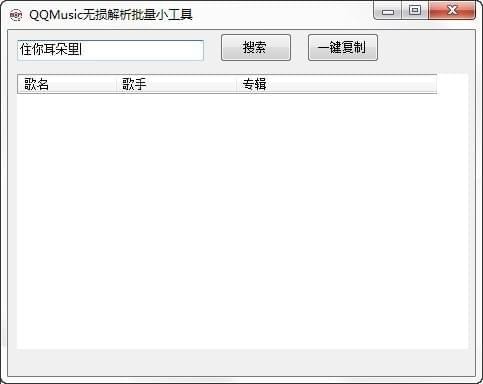 QQMusic无损解析批量小工具