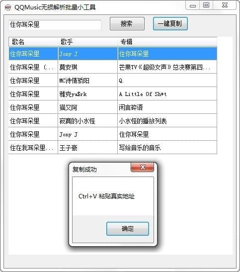 QQMusic无损解析批量小工具