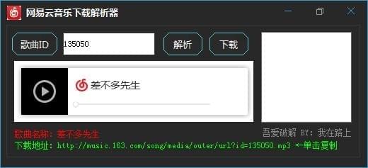 网易云音乐下载解析器