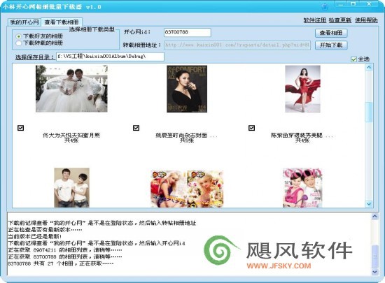 小林开心网相册批量下载器 运行截图-1