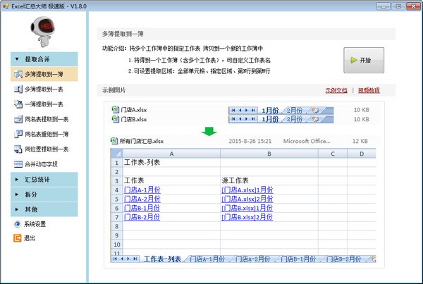 Excel汇总大师极速版