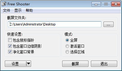 Free  Shooter(简单截图工具)