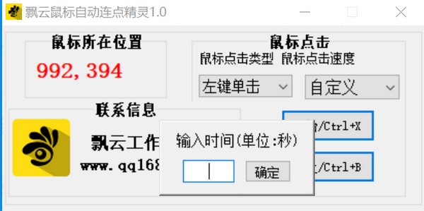 飘云鼠标连点器