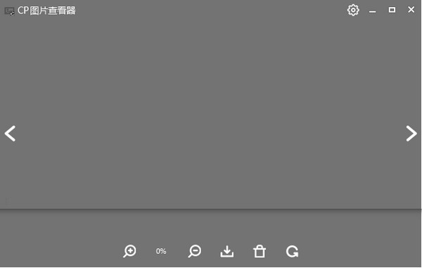 CP图片查看器