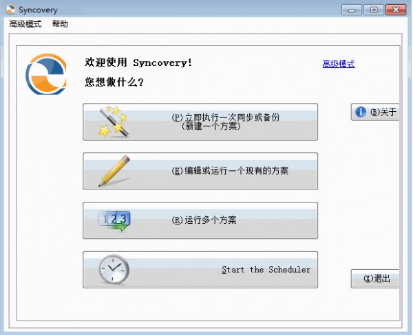 自动备份同步工具(Syncovery  Pro)