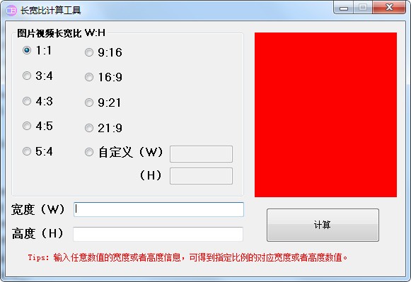 长宽比计算工具