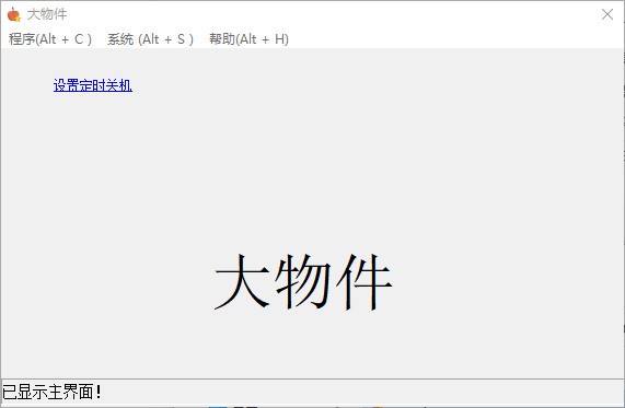 大物件定时关机工具