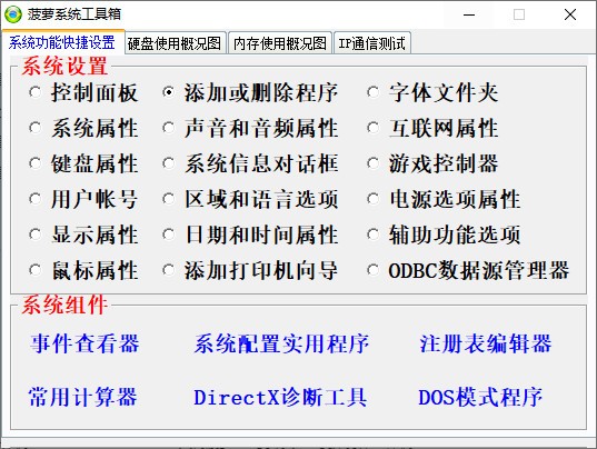 菠萝系统工具箱