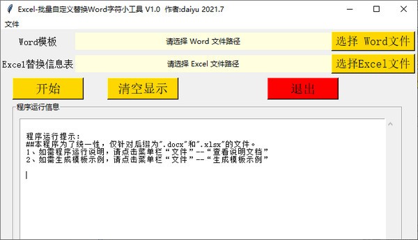 批量自定义替换Word字符小工具