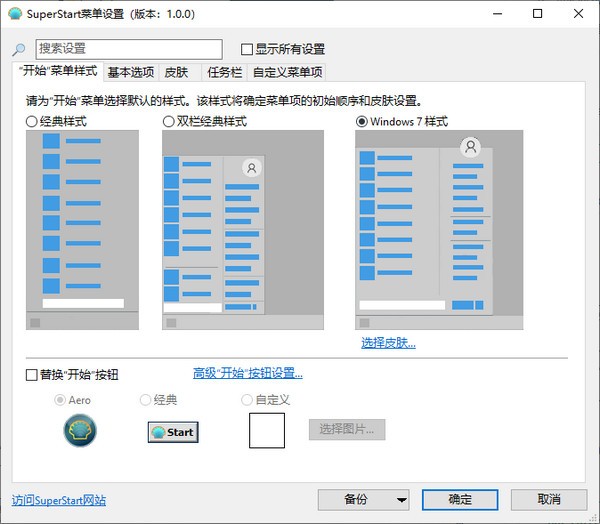 SuperStart(Windows菜单设置工具)