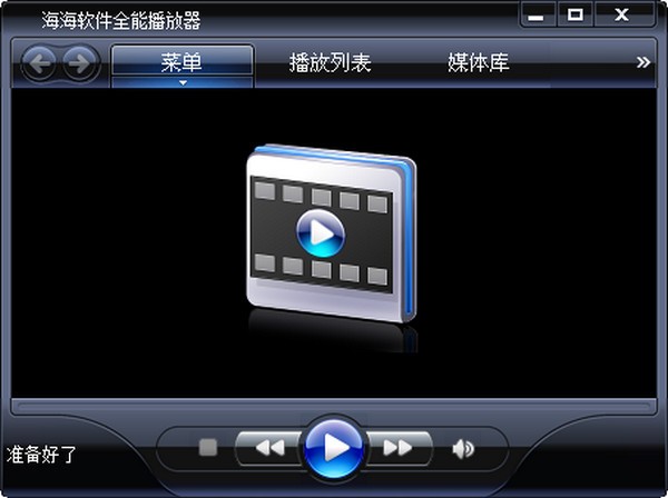 海海软件全能播放器