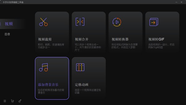 牛学长视频编辑工具箱