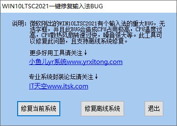 WIN10LTSC2021一键修复输入法BUG